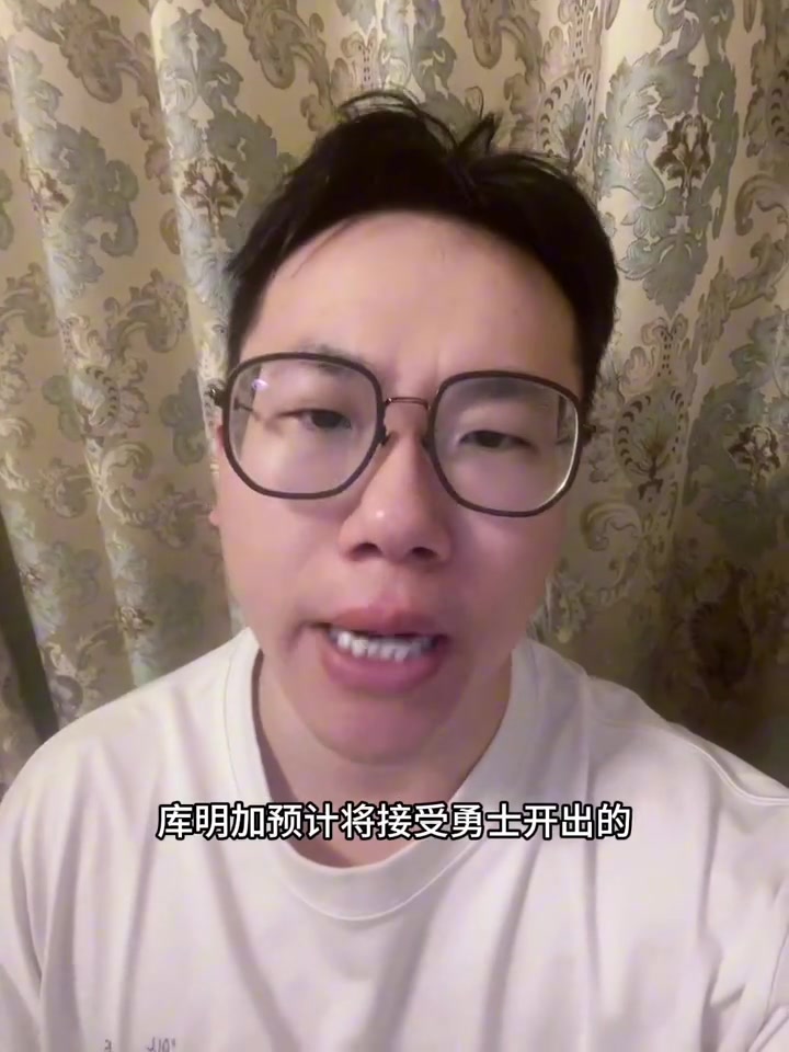 九游体育网站入口-媒体人：库明加签资质报价并非百分百 还得看国王是否有动作